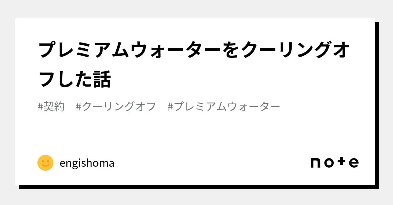 プレミアムウォーターサーバーのクーリングオフ条件と手順

