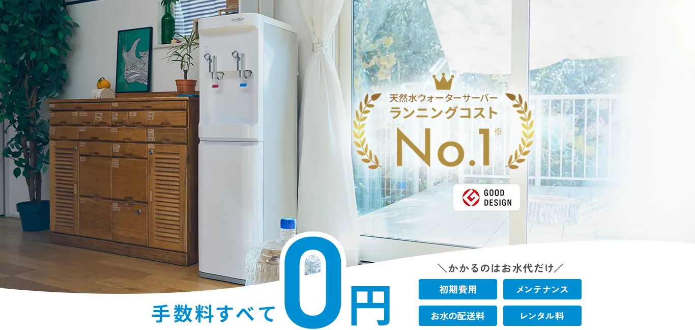 ウォーターサーバーの水代だけじゃない！費用と知っておくべきこと

