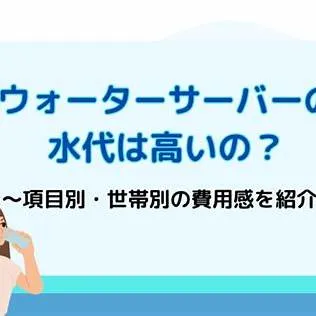 ウォーターサーバー、本当に必要？費用対効果とやめた理由を解説

