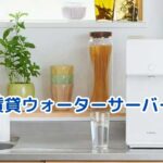 賃貸のウォーターサーバー、諦めるのは早い？設置・費用・安全・勧誘の4大不安をスッキリ解消！アイキャッチ