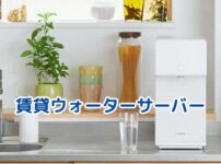 賃貸のウォーターサーバー、諦めるのは早い？設置・費用・安全・勧誘の4大不安をスッキリ解消！アイキャッチ