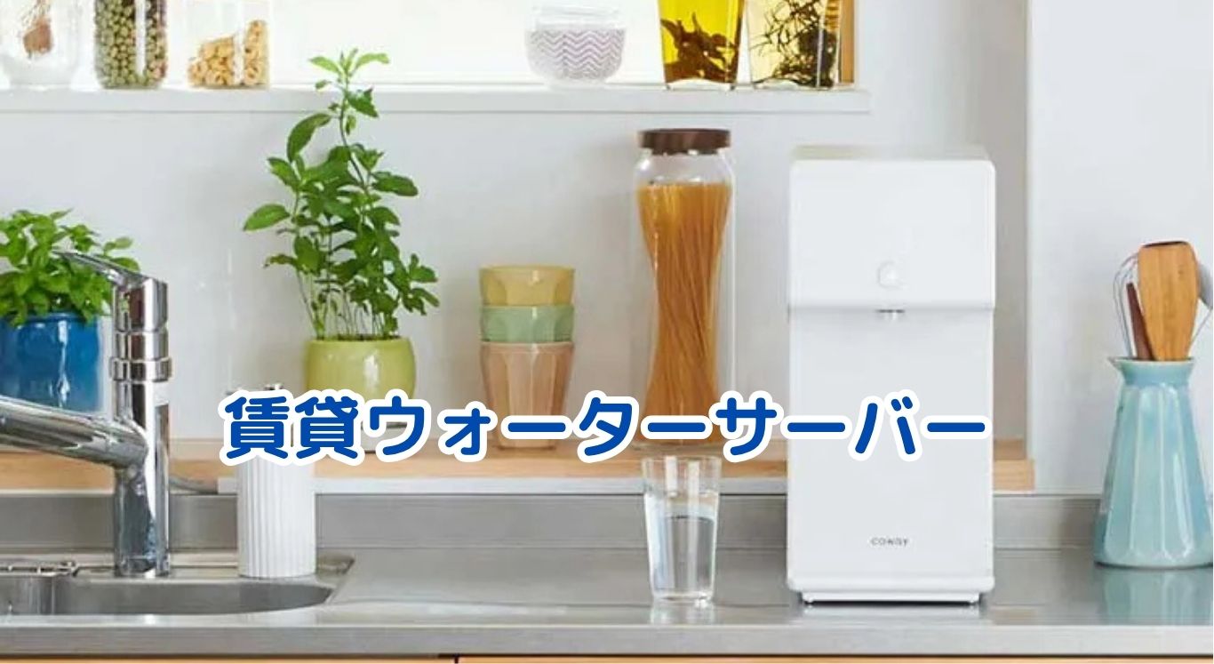 賃貸のウォーターサーバー、諦めるのは早い？設置・費用・安全・勧誘の4大不安をスッキリ解消！アイキャッチ