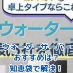 ウォーターサーバーの「おすすめ」は？知恵袋の疑問を解決アイキャッチ