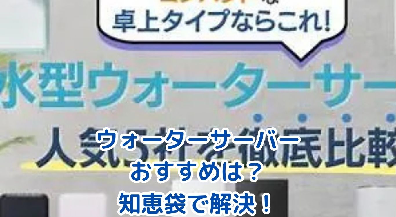 ウォーターサーバーの「おすすめ」は？知恵袋の疑問を解決アイキャッチ