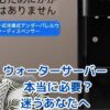 ウォーターサーバー、本当に必要か？気になる費用と後悔しない選び方アイキャッチ