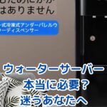 ウォーターサーバー、本当に必要か？気になる費用と後悔しない選び方アイキャッチ
