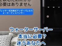 ウォーターサーバー、本当に必要か？気になる費用と後悔しない選び方アイキャッチ