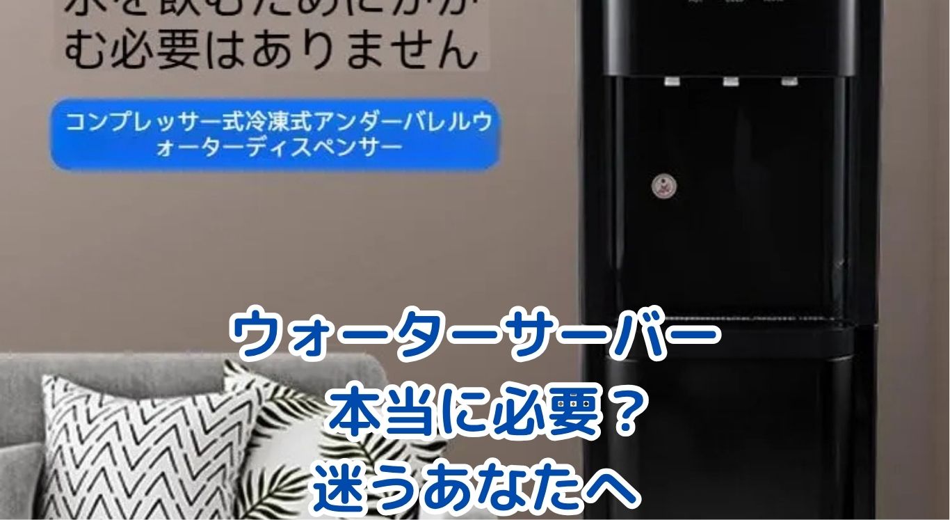 ウォーターサーバー、本当に必要か？気になる費用と後悔しない選び方アイキャッチ