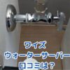 ワイズウォーターサーバーの口コミは？契約前に知るべき評判とサービスアイキャッチ