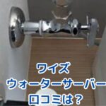 ワイズウォーターサーバーの口コミは？契約前に知るべき評判とサービスアイキャッチ
