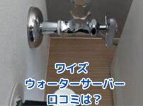 ワイズウォーターサーバーの口コミは？契約前に知るべき評判とサービスアイキャッチ
