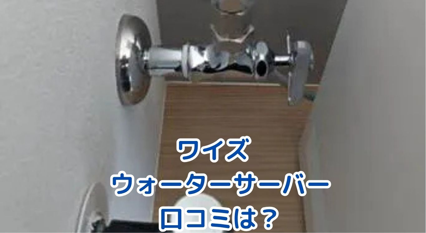 ワイズウォーターサーバーの口コミは？契約前に知るべき評判とサービスアイキャッチ