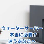 ウォーターサーバーって本当に必要？あなたの暮らしに合うか徹底解説アイキャッチ