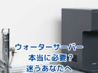 ウォーターサーバーって本当に必要？あなたの暮らしに合うか徹底解説アイキャッチ