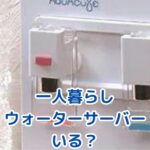 一人暮らしにウォーターサーバーって必要？本当に便利か解説アイキャッチ
