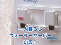 一人暮らしにウォーターサーバーって必要？本当に便利か解説アイキャッチ