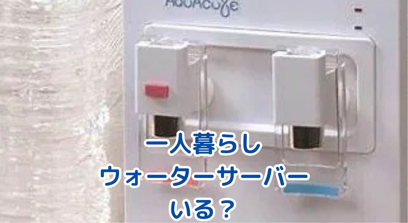 一人暮らしにウォーターサーバーって必要？本当に便利か解説アイキャッチ