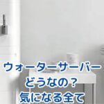 ウォーターサーバー、実際どうなの？後悔しない選び方を解説アイキャッチ