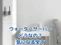 ウォーターサーバー、実際どうなの？後悔しない選び方を解説アイキャッチ