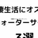 同棲でウォーターサーバーは待った！月額費用の落とし穴と後悔しない選び方アイキャッチ