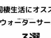 同棲でウォーターサーバーは待った！月額費用の落とし穴と後悔しない選び方アイキャッチ