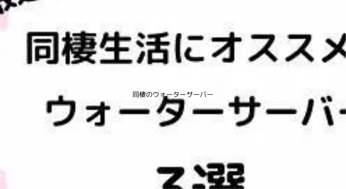 同棲でウォーターサーバーは待った！月額費用の落とし穴と後悔しない選び方アイキャッチ