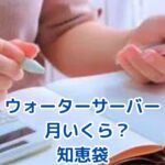ウォーターサーバー、月いくら？知恵袋で疑問を解決！アイキャッチ