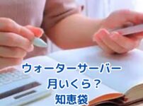 ウォーターサーバー、月いくら？知恵袋で疑問を解決！アイキャッチ