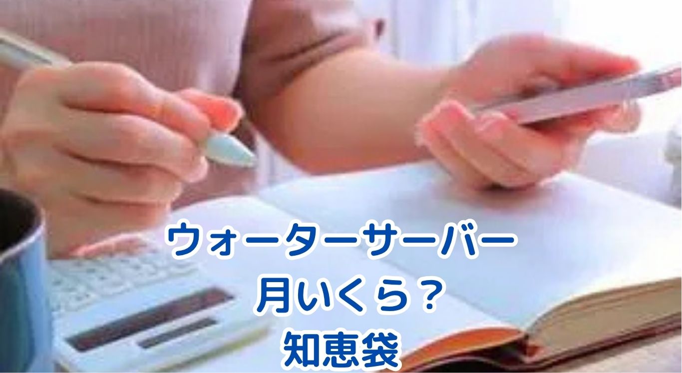 ウォーターサーバー、月いくら？知恵袋で疑問を解決！アイキャッチ