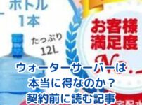 【知らないと損】ウォーターサーバーは得なのか？月2000円の差を大解剖！アイキャッチ