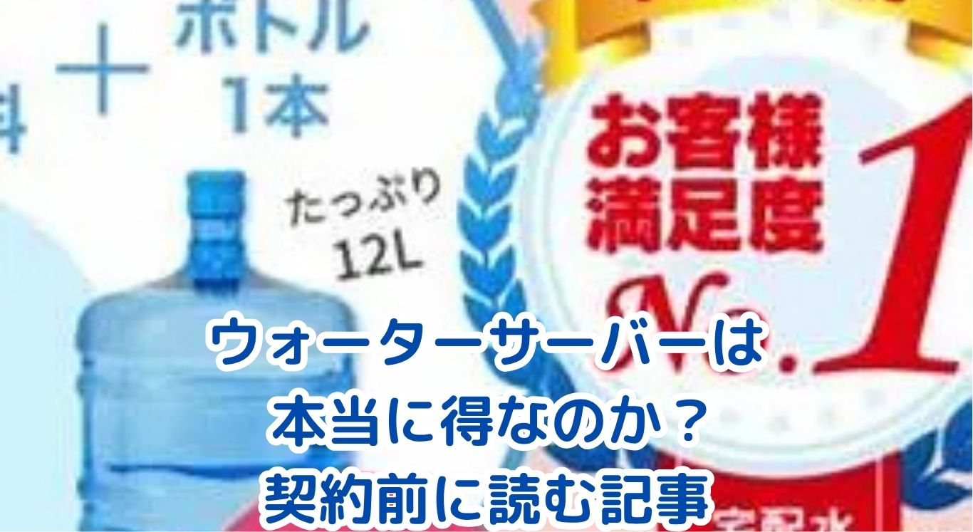 【知らないと損】ウォーターサーバーは得なのか？月2000円の差を大解剖！アイキャッチ