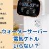 ウォーターサーバーで電気ケトルはいらない？費用や便利さを徹底比較アイキャッチ