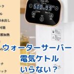 ウォーターサーバーで電気ケトルはいらない？費用や便利さを徹底比較アイキャッチ