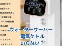 ウォーターサーバーで電気ケトルはいらない？費用や便利さを徹底比較アイキャッチ