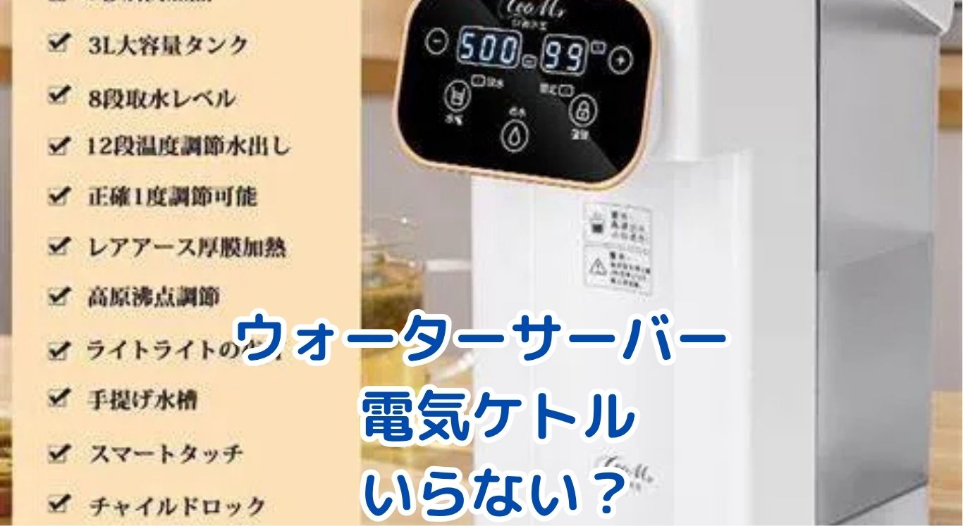 ウォーターサーバーで電気ケトルはいらない？費用や便利さを徹底比較アイキャッチ
