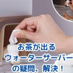 お茶が出るウォーターサーバーは損？料金と衛生面の3つの真実アイキャッチ