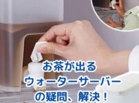お茶が出るウォーターサーバーは損？料金と衛生面の3つの真実アイキャッチ