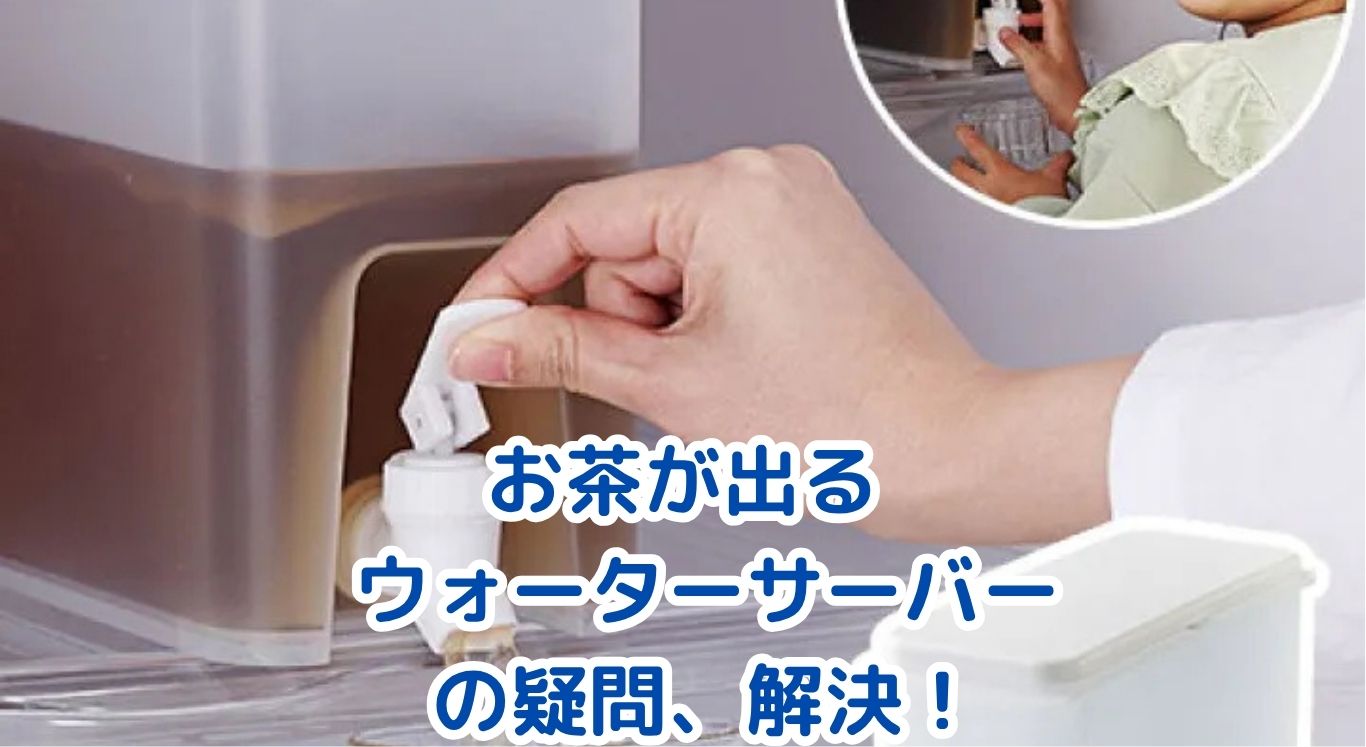 お茶が出るウォーターサーバーは損？料金と衛生面の3つの真実アイキャッチ