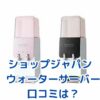 ショップジャパン ウォーターサーバーの口コミは？気になる疑問を解決！アイキャッチ