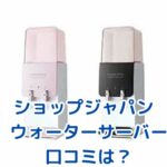 ショップジャパン ウォーターサーバーの口コミは？気になる疑問を解決！アイキャッチ