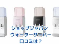 ショップジャパン ウォーターサーバーの口コミは？気になる疑問を解決！アイキャッチ