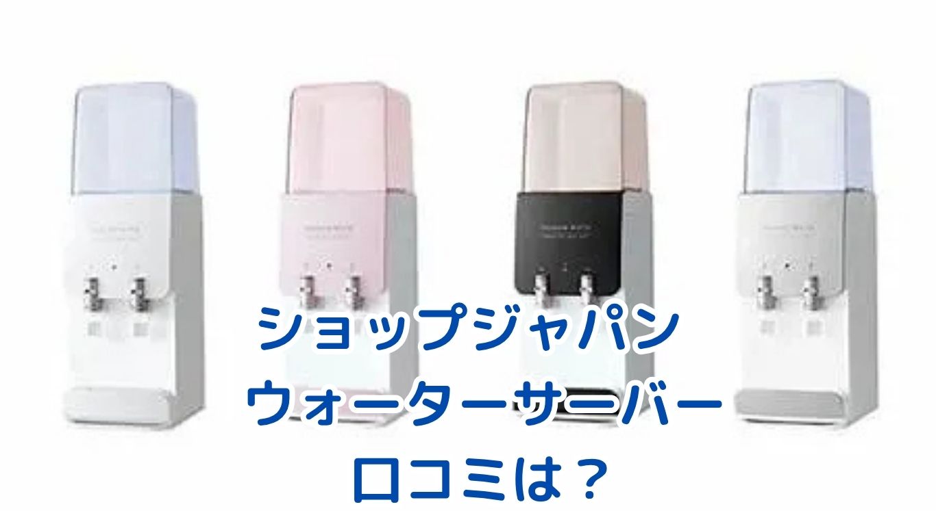 ショップジャパン ウォーターサーバーの口コミは？気になる疑問を解決！アイキャッチ