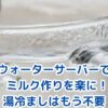 ウォーターサーバーでミルク作りが変わる！湯冷ましの安全性と1分調乳のコツアイキャッチ