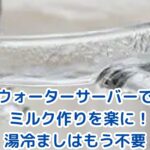ウォーターサーバーでミルク作りが変わる！湯冷ましの安全性と1分調乳のコツアイキャッチ
