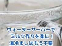 ウォーターサーバーでミルク作りが変わる！湯冷ましの安全性と1分調乳のコツアイキャッチ