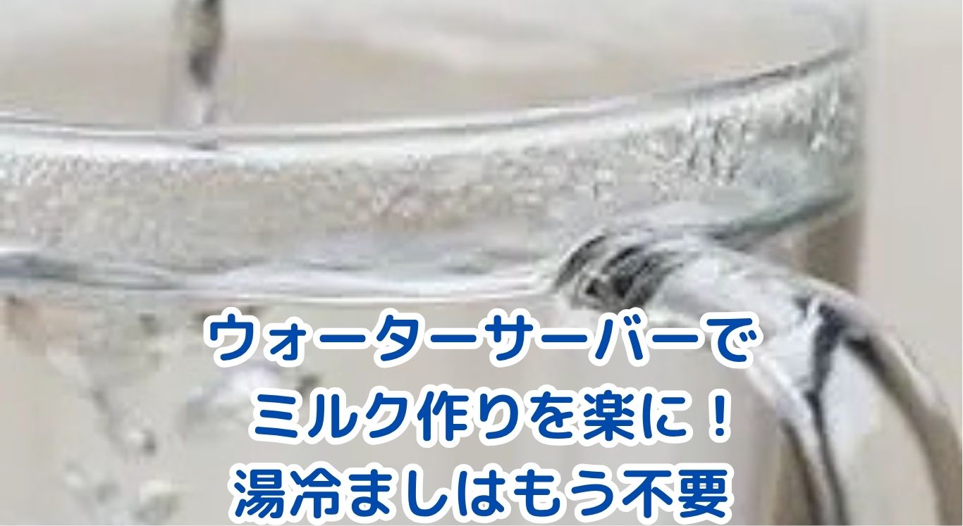 ウォーターサーバーでミルク作りが変わる！湯冷ましの安全性と1分調乳のコツアイキャッチ