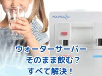 ウォーターサーバーの水をそのまま飲む？知りたい疑問を解決！アイキャッチ