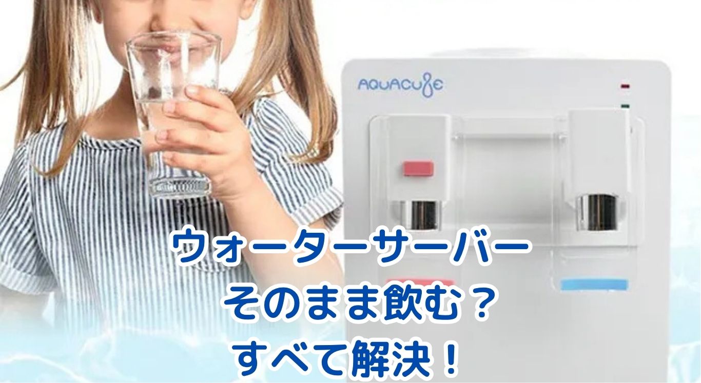 ウォーターサーバーの水をそのまま飲む？知りたい疑問を解決！アイキャッチ