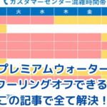 プレミアムウォーターのクーリングオフ虎の巻！8日以内の手続きで契約解除アイキャッチ