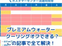 プレミアムウォーターのクーリングオフ虎の巻！8日以内の手続きで契約解除アイキャッチ
